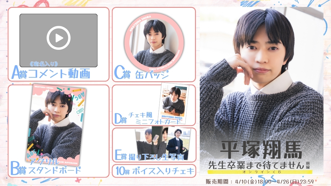 平塚翔馬「先生卒業まで待てません 前編」オンラインくじの画像