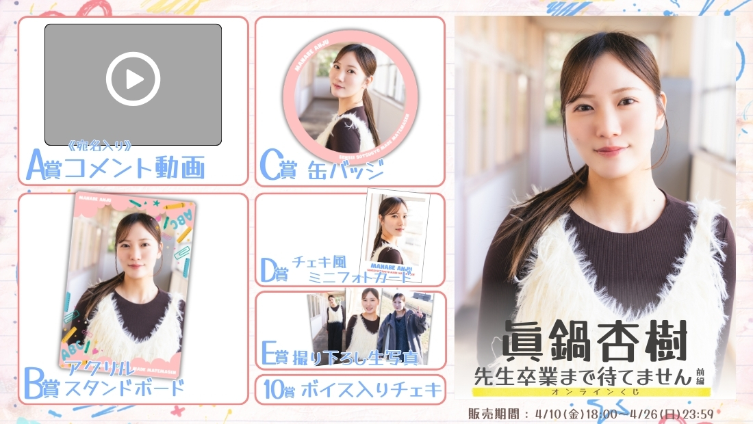 眞鍋杏樹「先生卒業まで待てません 前編」オンラインくじの画像