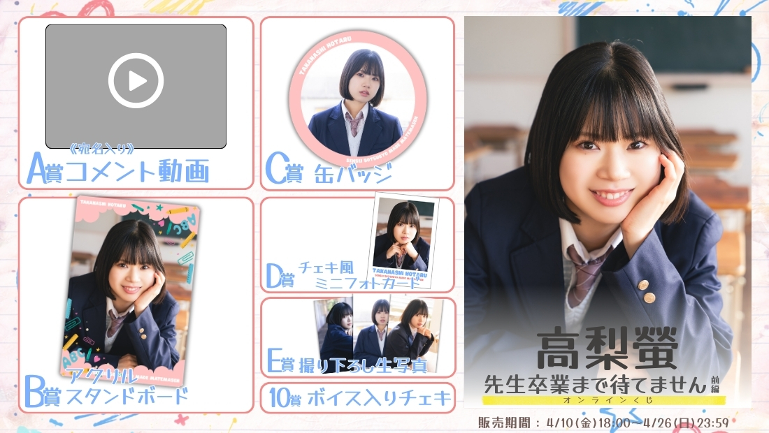 高梨螢「先生卒業まで待てません 前編」オンラインくじの画像