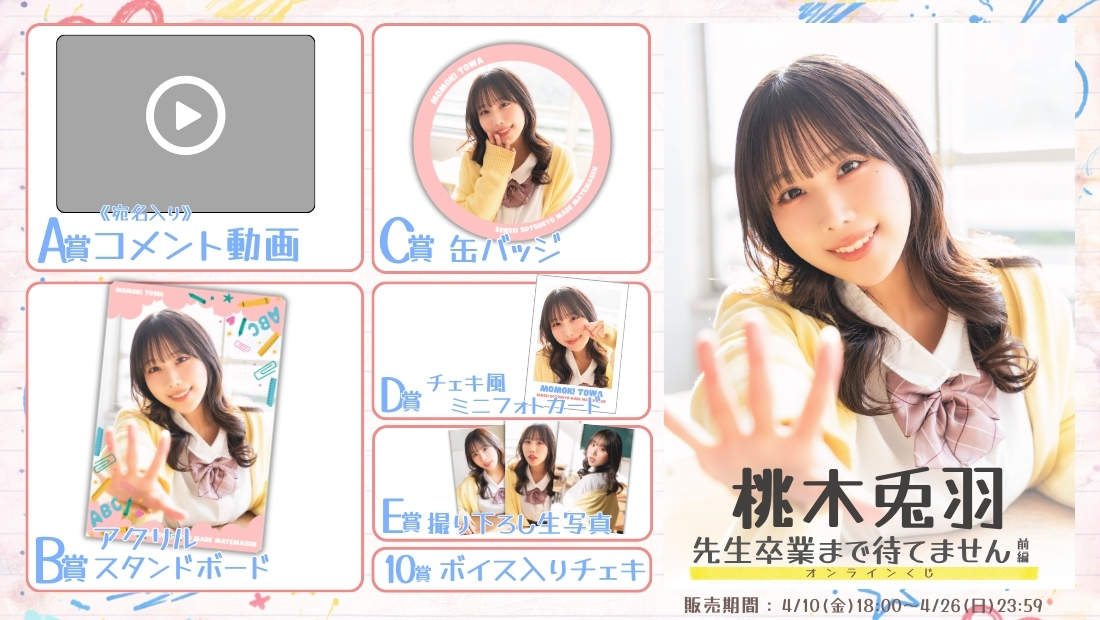 桃木兎羽「先生卒業まで待てません 前編」オンラインくじの画像