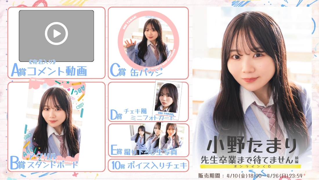 小野たまり「先生卒業まで待てません 前編」オンラインくじの画像