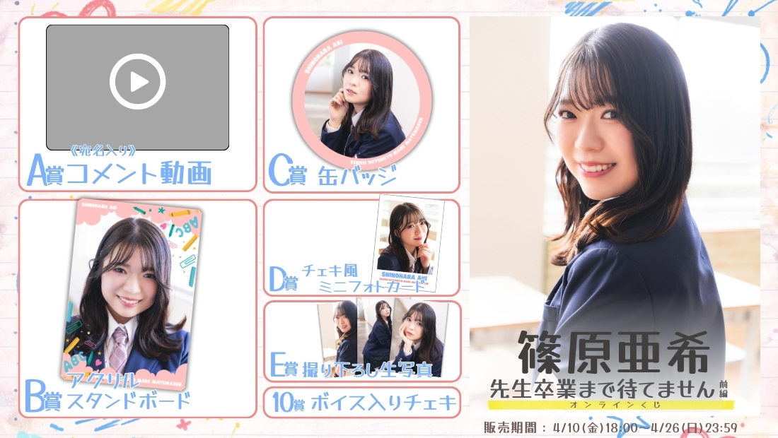 篠原亜希「先生卒業まで待てません 前編」オンラインくじの画像