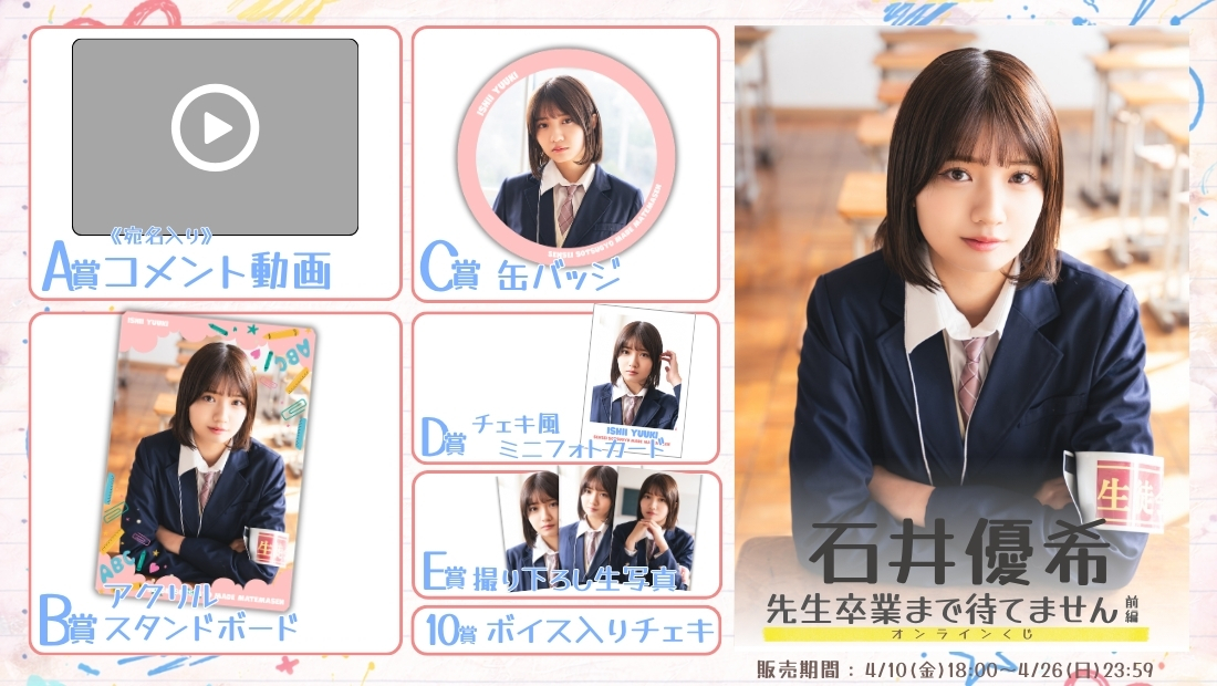 石井優希「先生卒業まで待てません 前編」オンラインくじの画像