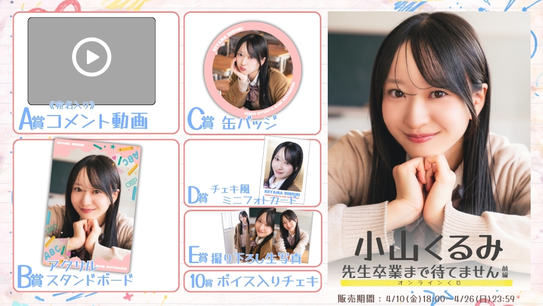 小山くるみ「先生卒業まで待てません 前編」オンラインくじの画像