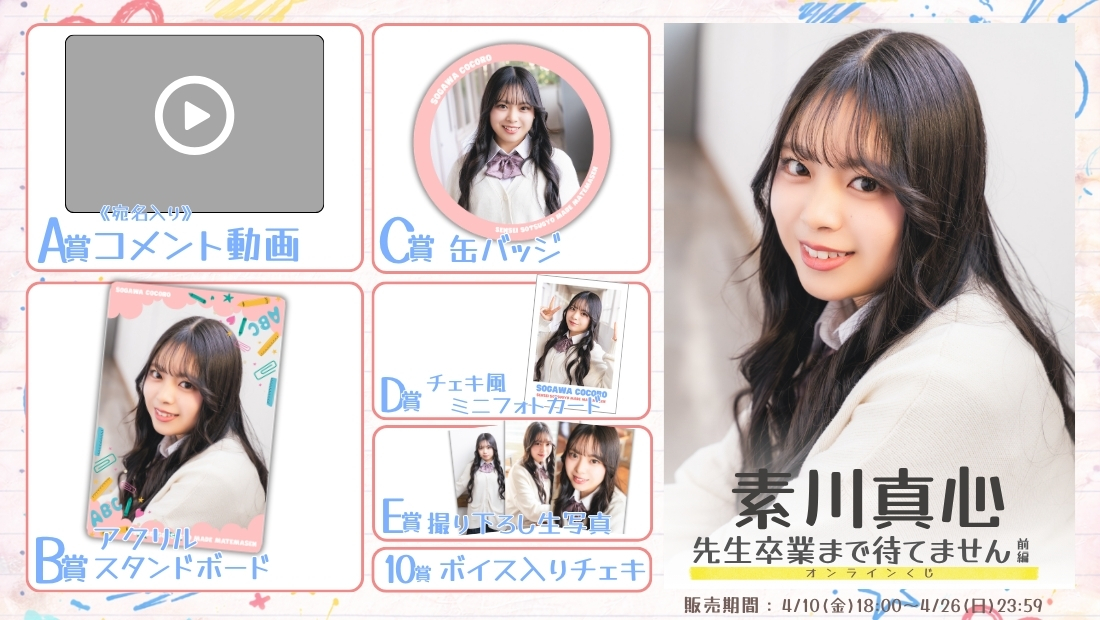 素川真心「先生卒業まで待てません 前編」オンラインくじの画像