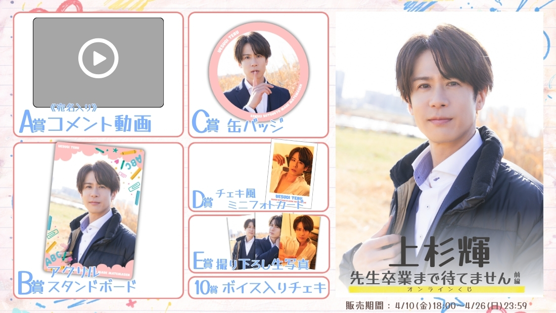 上杉輝「先生卒業まで待てません 前編」オンラインくじの画像