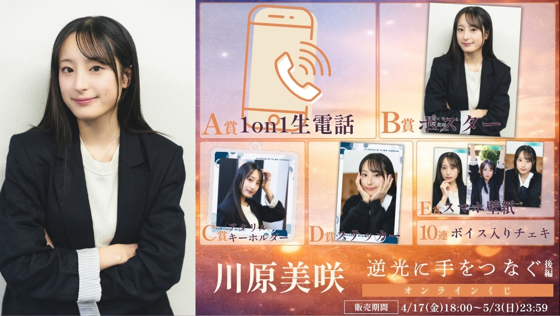 川原美咲「逆光に手をつなぐ 後編」オンラインくじの画像
