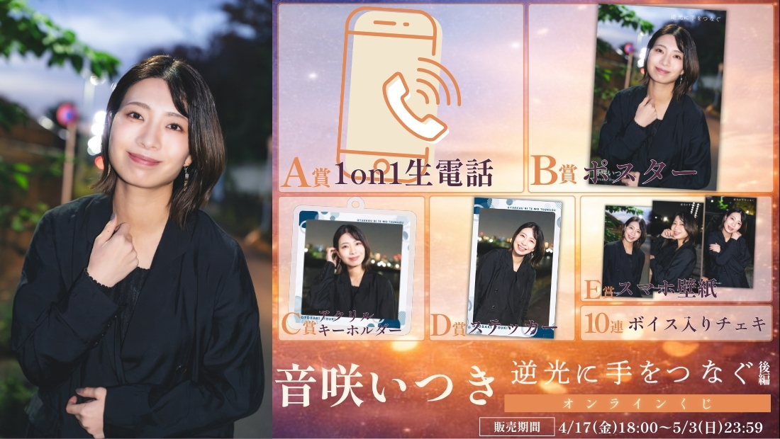 音咲いつき「逆光に手をつなぐ 後編」オンラインくじの画像