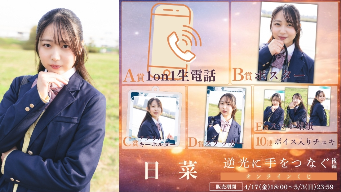 日菜「逆光に手をつなぐ 後編」オンラインくじの画像