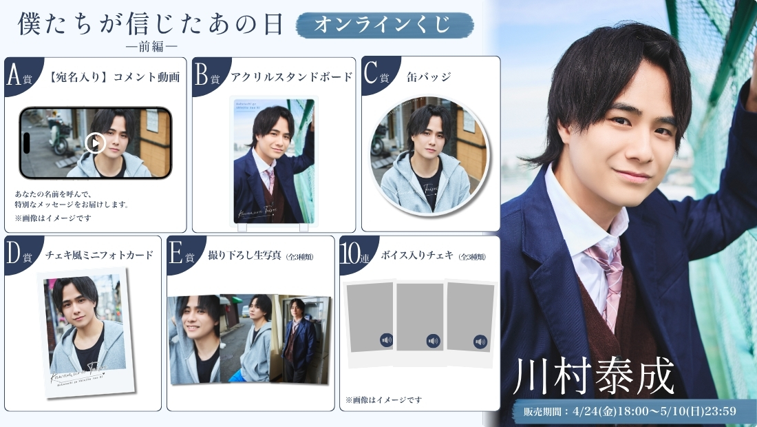 川村泰成「僕たちが信じたあの日 前編」オンラインくじの画像