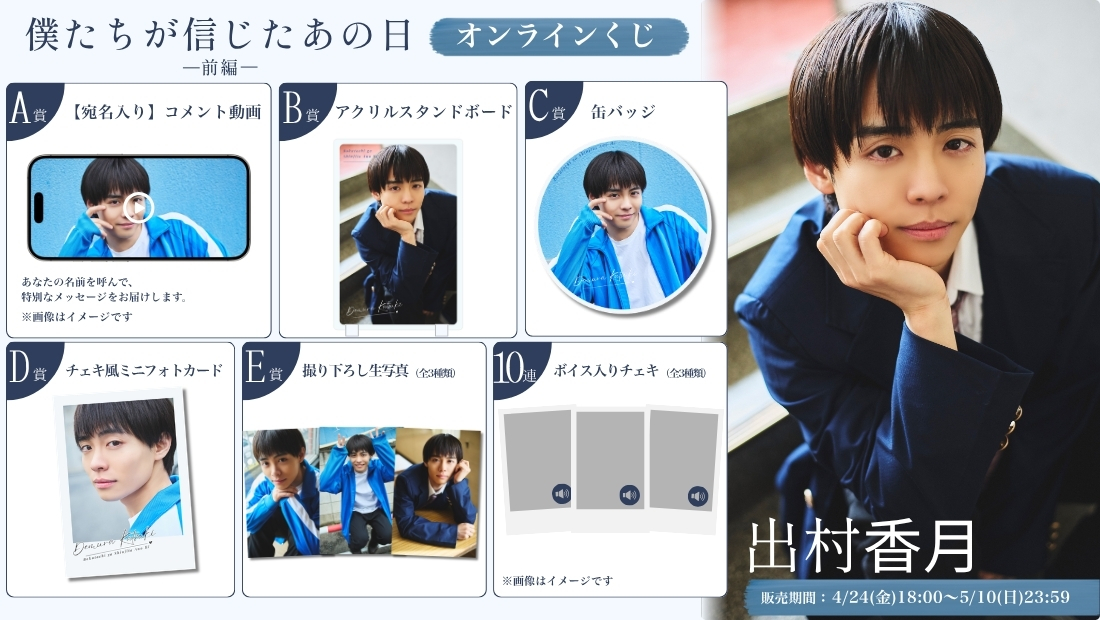 出村⾹⽉「僕たちが信じたあの日 前編」オンラインくじの画像