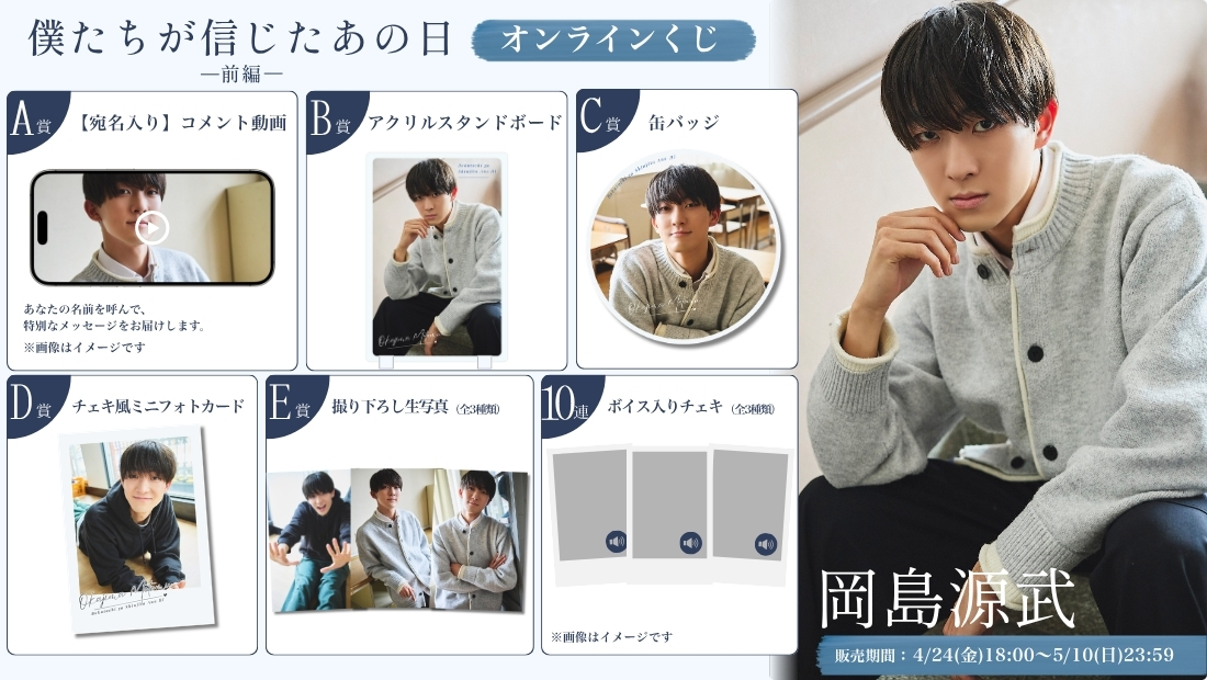 岡島源武「僕たちが信じたあの日 前編」オンラインくじの画像
