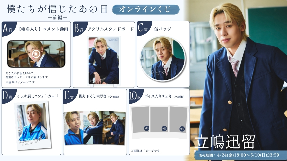 ⽴嶋迅留「僕たちが信じたあの日 前編」オンラインくじの画像