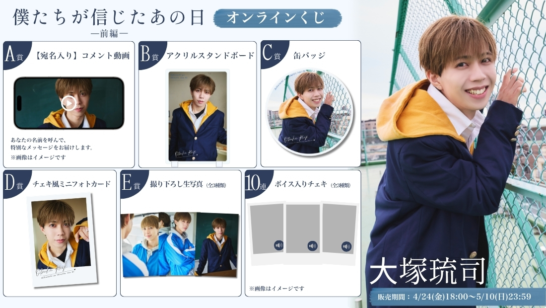 ⼤塚琉司「僕たちが信じたあの日 前編」オンラインくじの画像