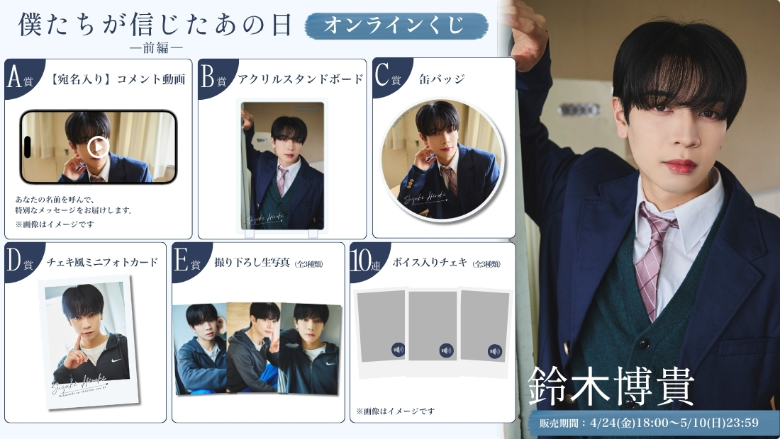 鈴木博貴「僕たちが信じたあの日 前編」オンラインくじの画像