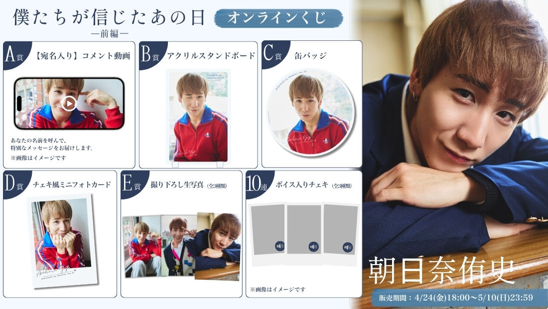 朝⽇奈侑史「僕たちが信じたあの日 前編」オンラインくじの画像