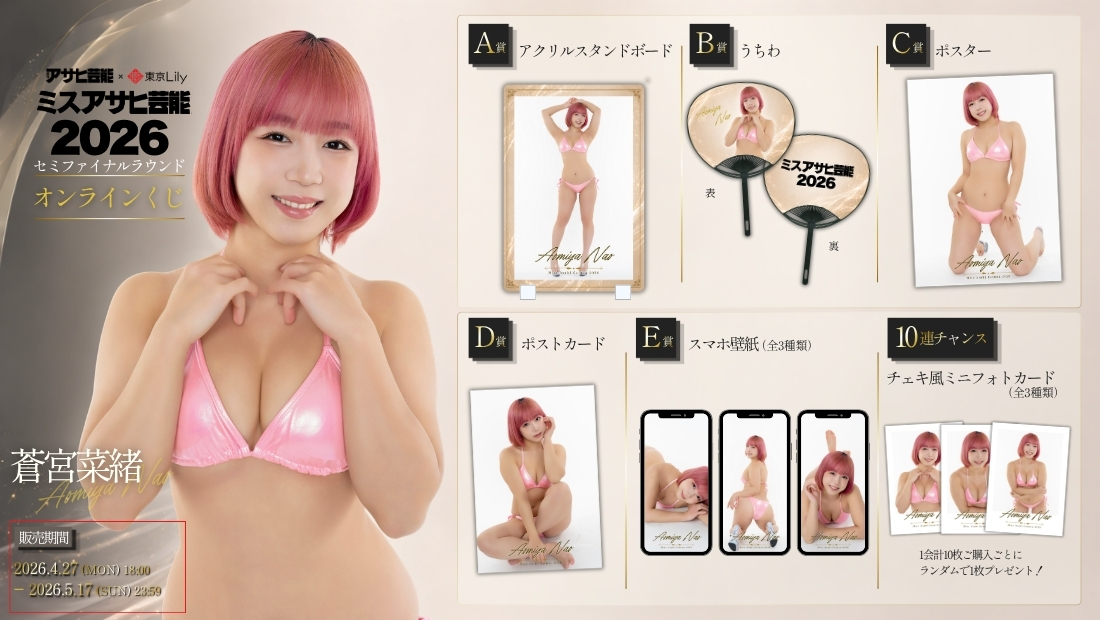 蒼宮菜緒「ミスアサヒ芸能2026」セミファイナルラウンド オンラインくじの画像