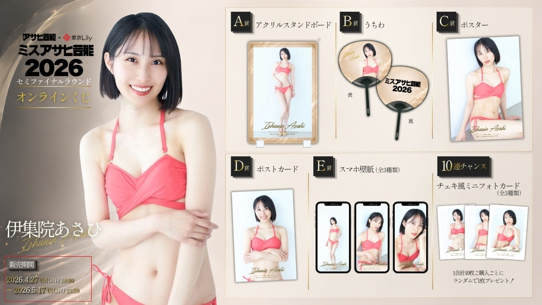 伊集院あさひ「ミスアサヒ芸能2026」セミファイナルラウンド オンラインくじの画像