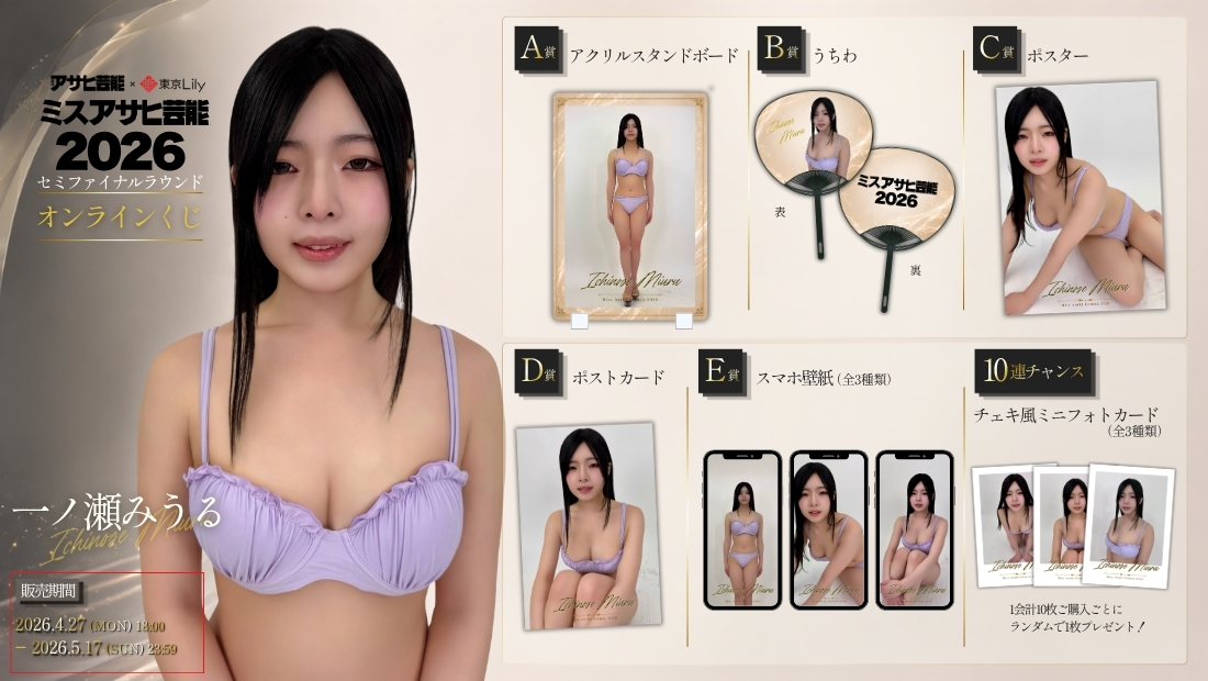 一ノ瀬みうる「ミスアサヒ芸能2026」セミファイナルラウンド オンラインくじの画像