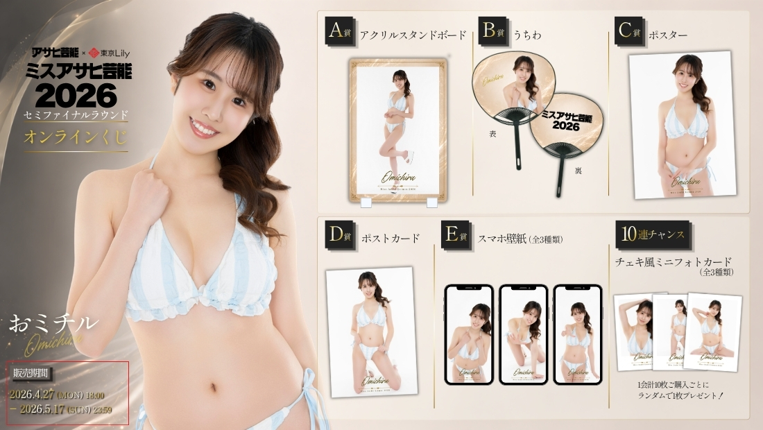 おミチル「ミスアサヒ芸能2026」セミファイナルラウンド オンラインくじの画像