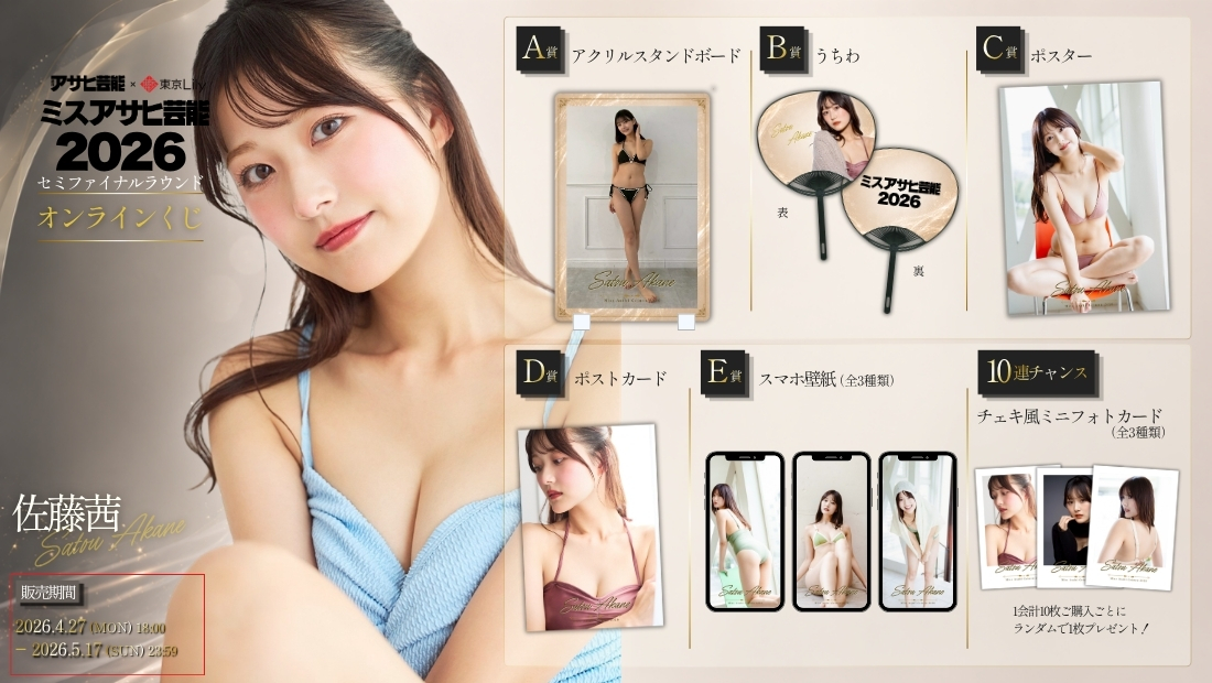 佐藤茜「ミスアサヒ芸能2026」セミファイナルラウンド オンラインくじの画像