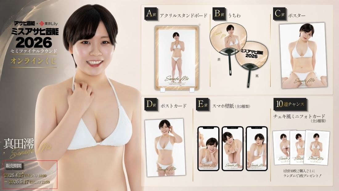 真田澪「ミスアサヒ芸能2026」セミファイナルラウンド オンラインくじの画像