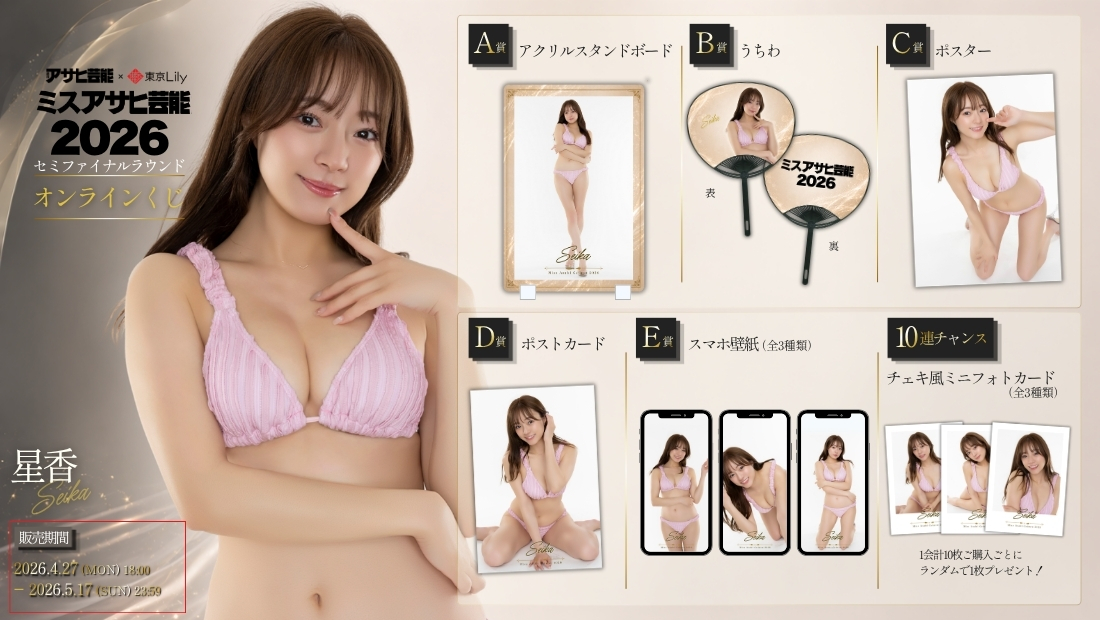 星香「ミスアサヒ芸能2026」セミファイナルラウンド オンラインくじの画像