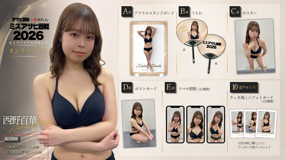 西野百華「ミスアサヒ芸能2026」セミファイナルラウンド オンラインくじの画像