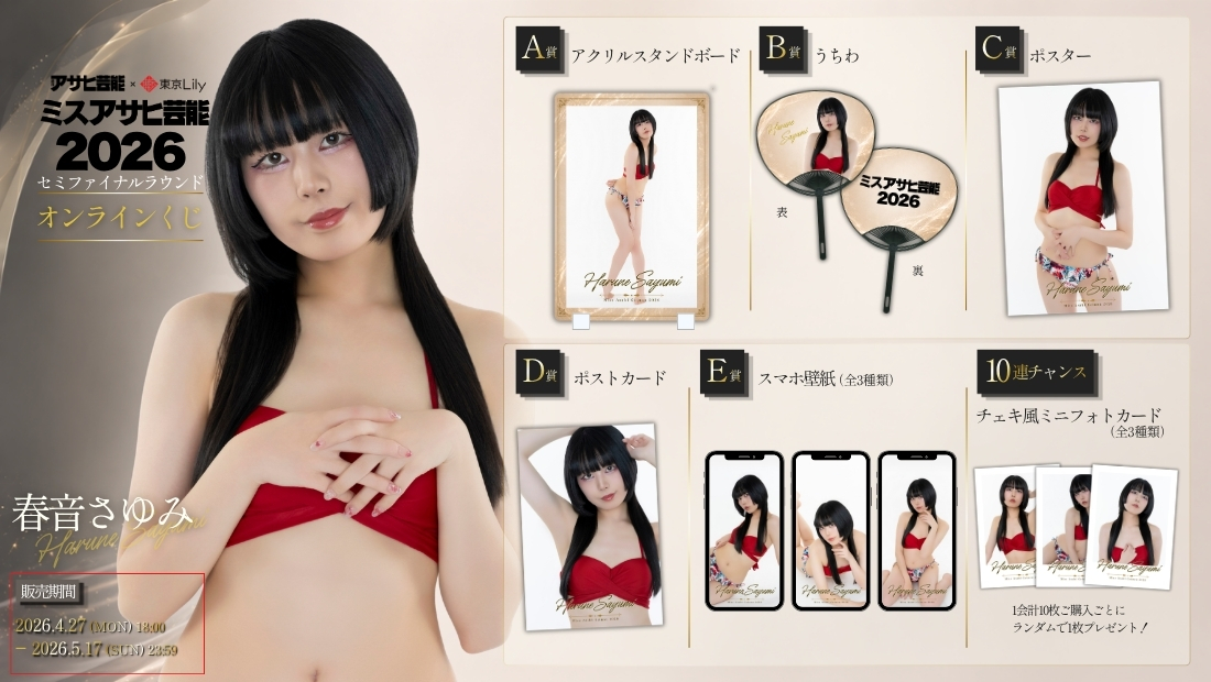 春音さゆみ「ミスアサヒ芸能2026」セミファイナルラウンド オンラインくじの画像