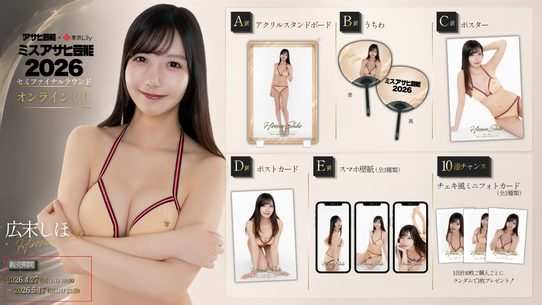 広末しほ「ミスアサヒ芸能2026」セミファイナルラウンド オンラインくじの画像