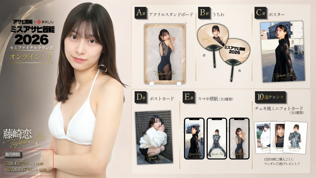 藤崎恋「ミスアサヒ芸能2026」セミファイナルラウンド オンラインくじの画像