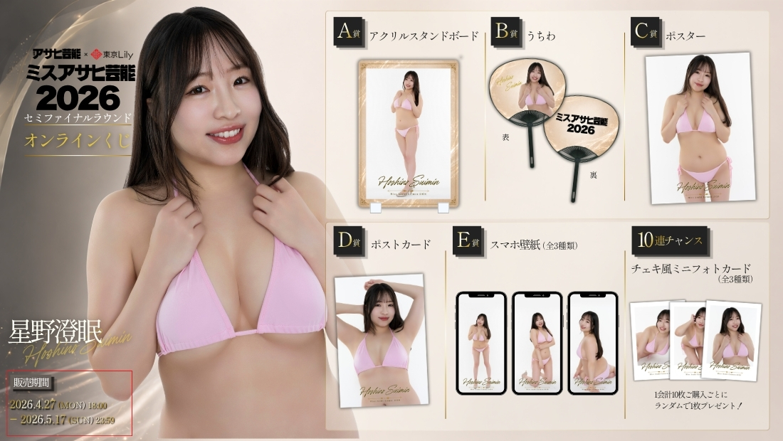 星野澄眠「ミスアサヒ芸能2026」セミファイナルラウンド オンラインくじの画像