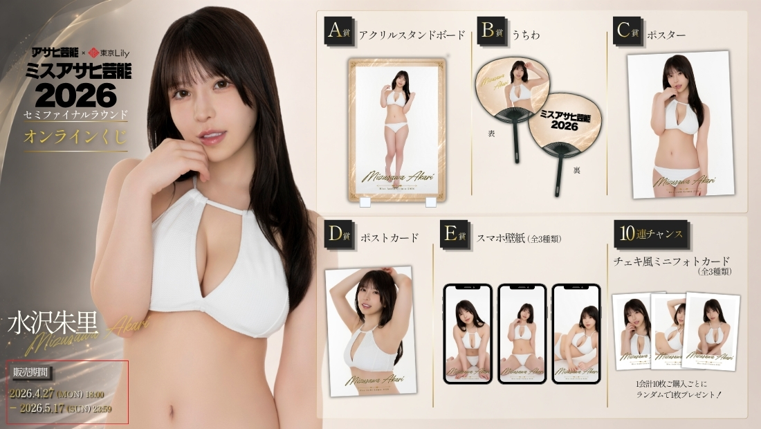 水沢朱里「ミスアサヒ芸能2026」セミファイナルラウンド オンラインくじの画像