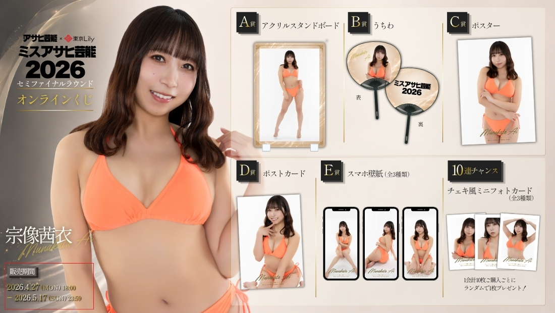 宗像茜衣「ミスアサヒ芸能2026」セミファイナルラウンド オンラインくじのメイン画像