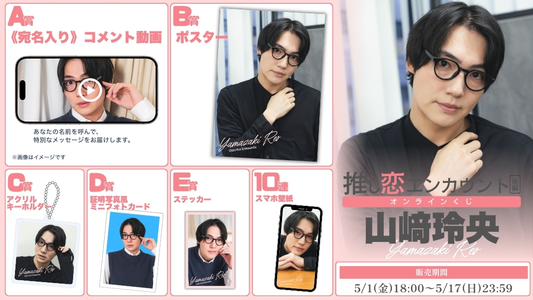山﨑玲央「推し恋エンカウント 後編」オンラインくじの画像