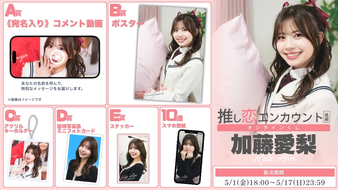加藤愛梨「推し恋エンカウント 後編」オンラインくじの画像
