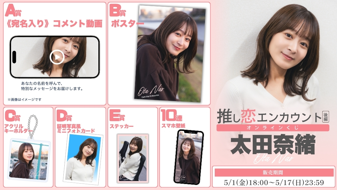 太田奈緒「推し恋エンカウント 後編」オンラインくじの画像