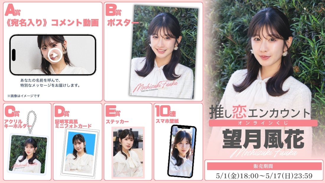 望月風花「推し恋エンカウント 後編」オンラインくじの画像