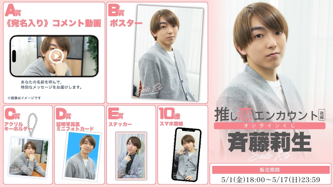 斉藤莉生「推し恋エンカウント 後編」オンラインくじの画像