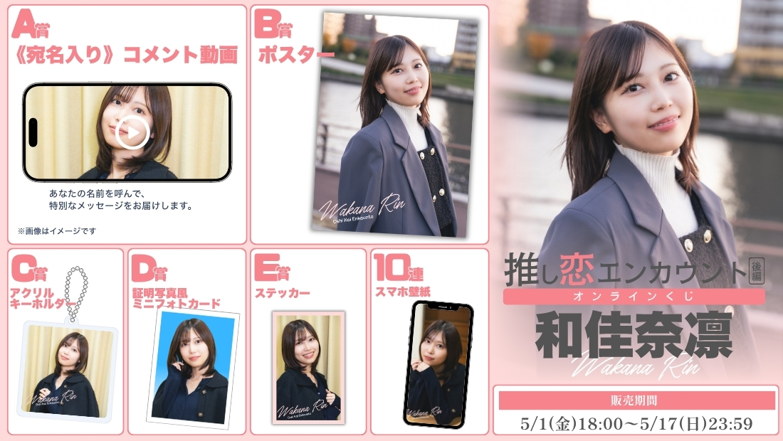 和佳奈凛「推し恋エンカウント 後編」オンラインくじのメイン画像