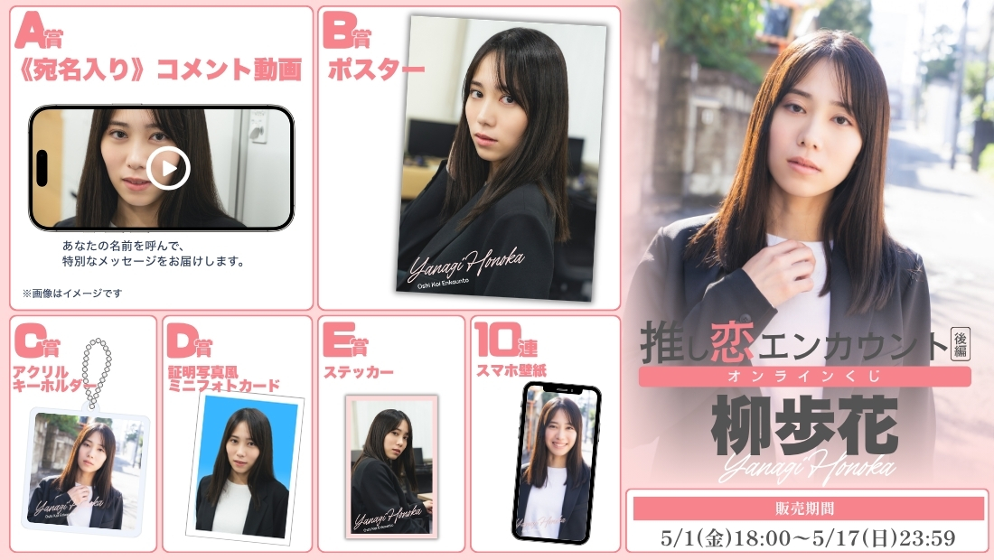 柳歩花「推し恋エンカウント 後編」オンラインくじの画像