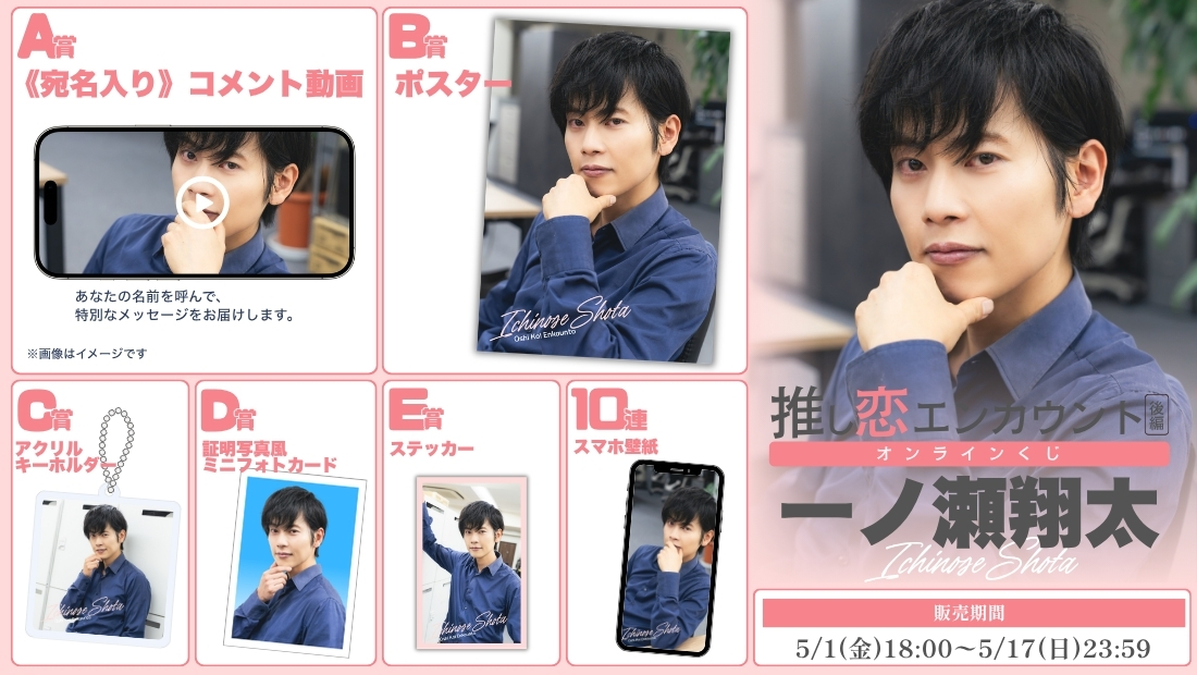 一ノ瀬翔太「推し恋エンカウント 後編」オンラインくじの画像