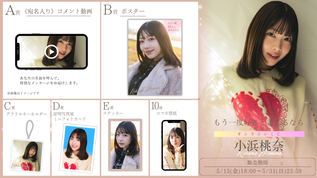 小浜桃奈「もう一度好きと言えるなら 後編」オンラインくじの画像