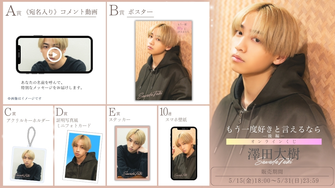 澤田大樹「もう一度好きと言えるなら 後編」オンラインくじの画像