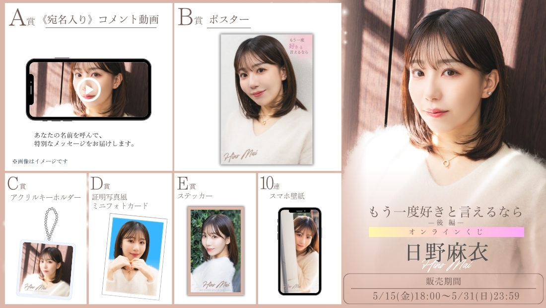 日野麻衣「もう一度好きと言えるなら 後編」オンラインくじの画像