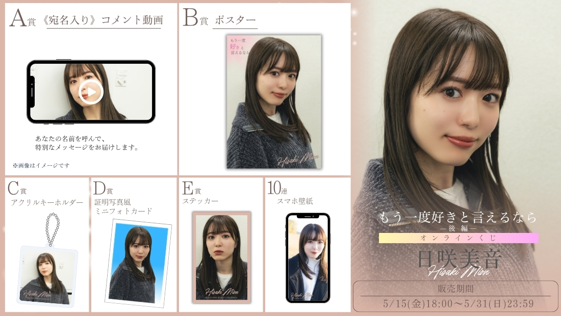 日咲美音「もう一度好きと言えるなら 後編」オンラインくじの画像