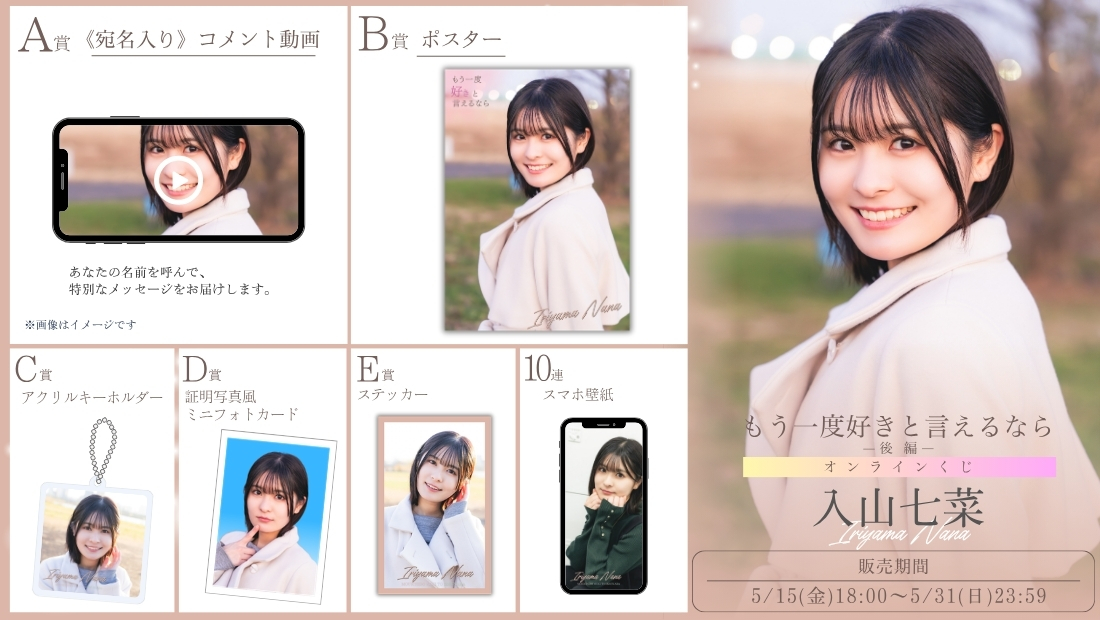 入山七菜「もう一度好きと言えるなら 後編」オンラインくじの画像