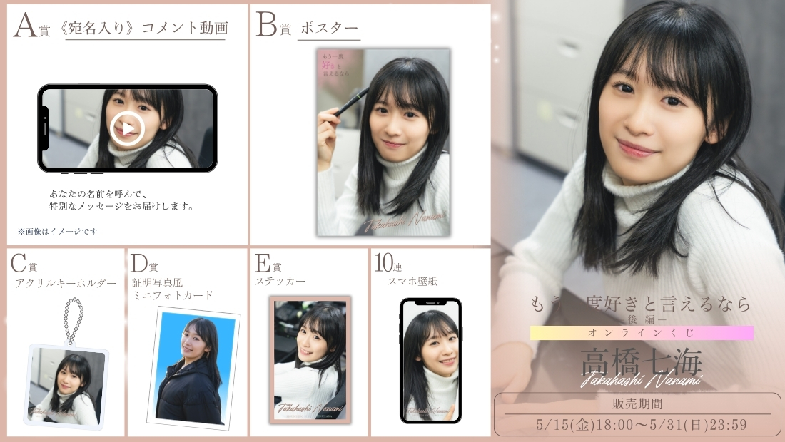 高橋七海「もう一度好きと言えるなら 後編」オンラインくじの画像