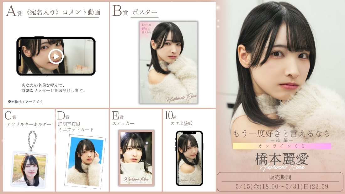 橋本麗愛「もう一度好きと言えるなら 後編」オンラインくじの画像