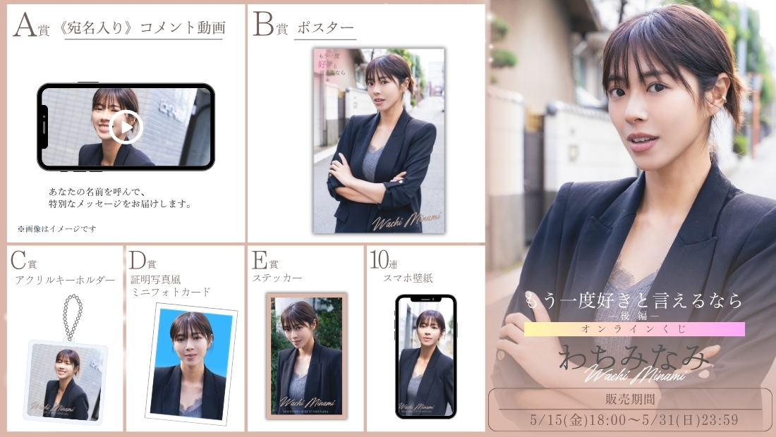 わちみなみ「もう一度好きと言えるなら 後編」オンラインくじの画像